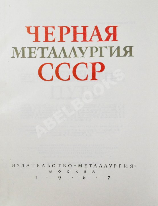 Антикварная книга Барбаринский, П.И., Бердышева, Т.Т., Балкин, А.С. Чёрная металлургия СССР. 1917-1967