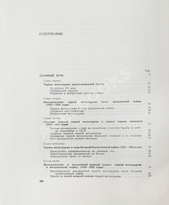 Антикварная книга Барбаринский, П.И., Бердышева, Т.Т., Балкин, А.С. Чёрная металлургия СССР. 1917-1967