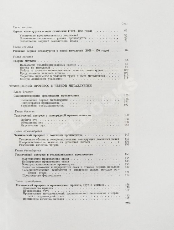 Антикварная книга Барбаринский, П.И., Бердышева, Т.Т., Балкин, А.С. Чёрная металлургия СССР. 1917-1967
