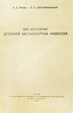 Иессен, А.А., Деген-Ковалевский, Б.Е. Из истории древней металлургии Кавказа