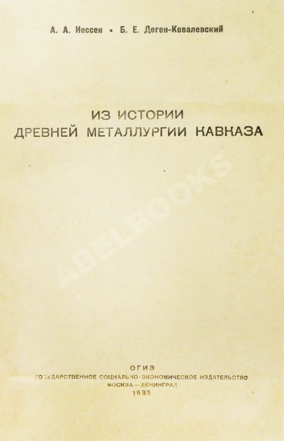 Антикварная книга Иессен, А.А., Деген-Ковалевский, Б.Е. Из истории древней металлургии Кавказа Антикварная книга Иессен, А.А., Деген-Ковалевский, Б.Е. Из истории древней металлургии Кавказа