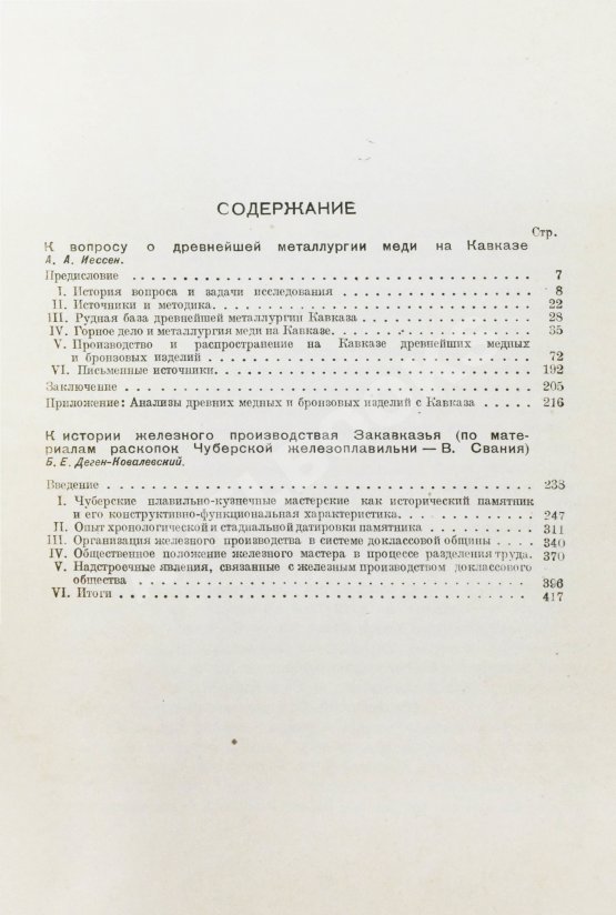 Антикварная книга Иессен, А.А., Деген-Ковалевский, Б.Е. Из истории древней металлургии Кавказа Антикварная книга Иессен, А.А., Деген-Ковалевский, Б.Е. Из истории древней металлургии Кавказа