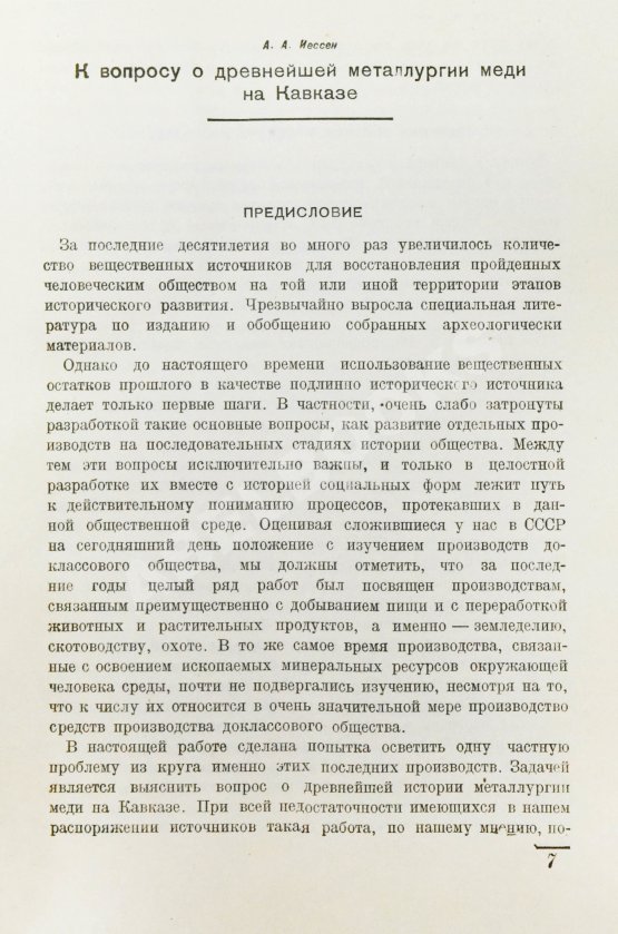 Антикварная книга Иессен, А.А., Деген-Ковалевский, Б.Е. Из истории древней металлургии Кавказа Антикварная книга Иессен, А.А., Деген-Ковалевский, Б.Е. Из истории древней металлургии Кавказа