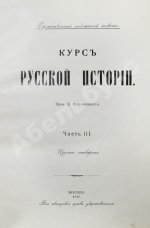 Ключевский, В.О. Курс русской истории