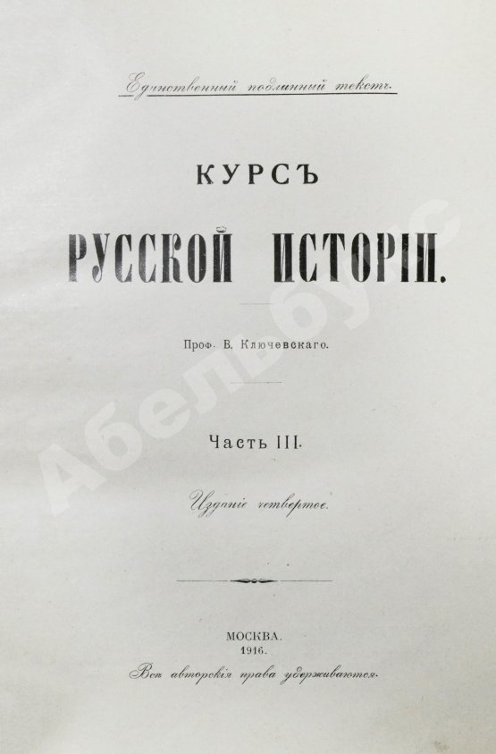 Антикварная книга Ключевский, В.О. Курс русской истории