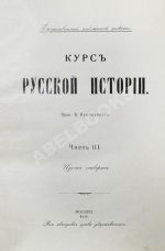 Ключевский, В.О. Курс русской истории