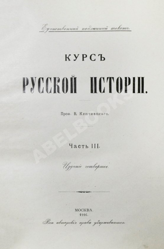 Антикварная книга Ключевский, В.О. Курс русской истории