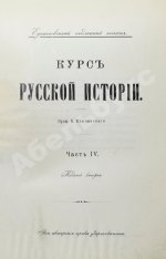 Ключевский, В.О. Курс русской истории