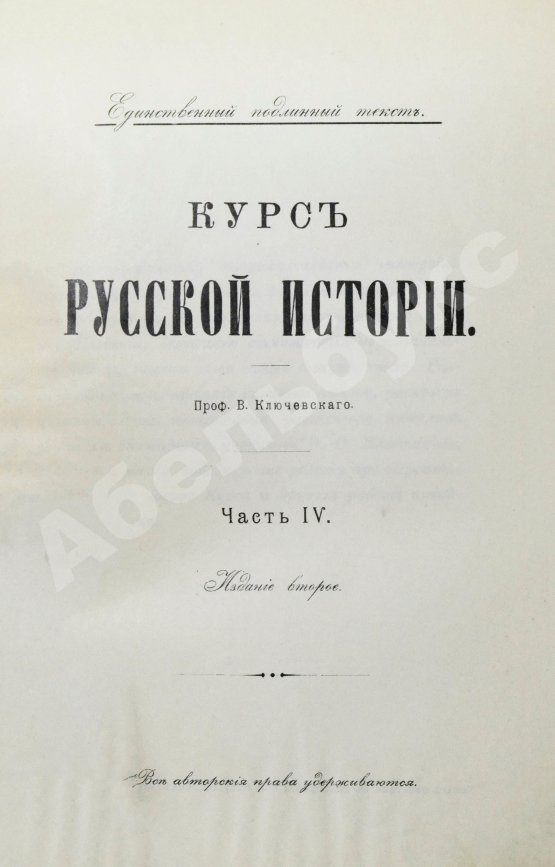 Антикварная книга Ключевский, В.О. Курс русской истории