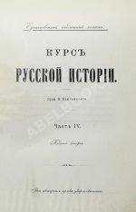 Ключевский, В.О. Курс русской истории