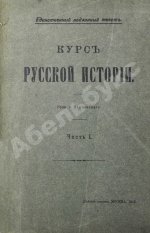 Ключевский, В.О. Курс русской истории