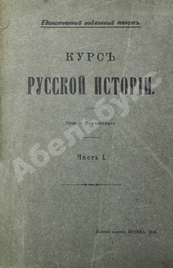 Антикварная книга Ключевский, В.О. Курс русской истории