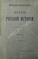 Ключевский, В.О. Курс русской истории