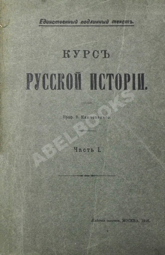 Антикварная книга Ключевский, В.О. Курс русской истории
