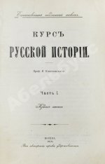 Ключевский, В.О. Курс русской истории
