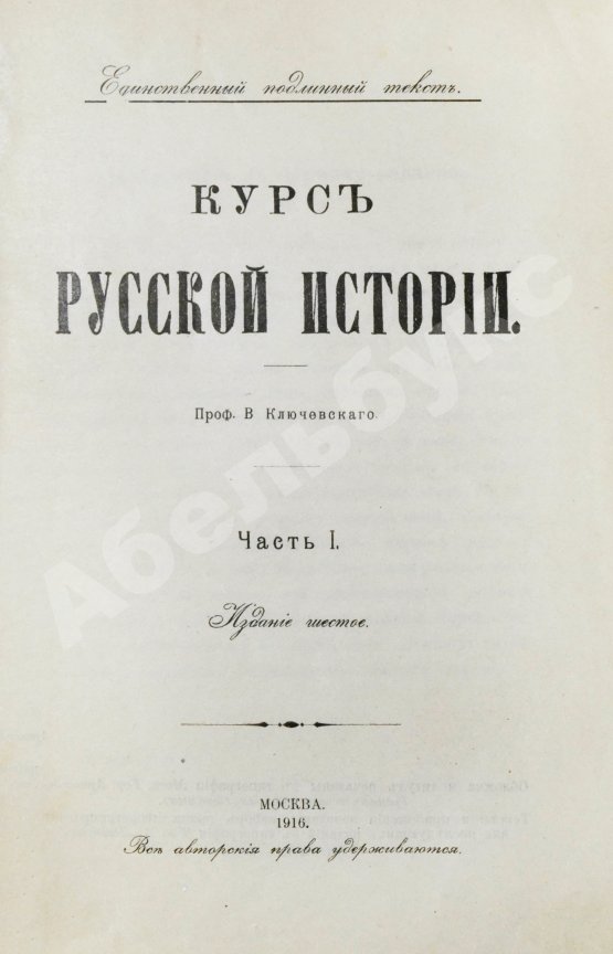 Антикварная книга Ключевский, В.О. Курс русской истории