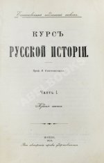 Ключевский, В.О. Курс русской истории