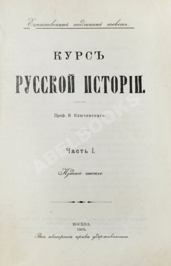 Антикварная книга Ключевский, В.О. Курс русской истории