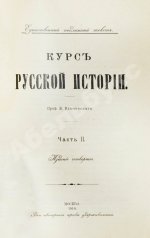 Ключевский, В.О. Курс русской истории
