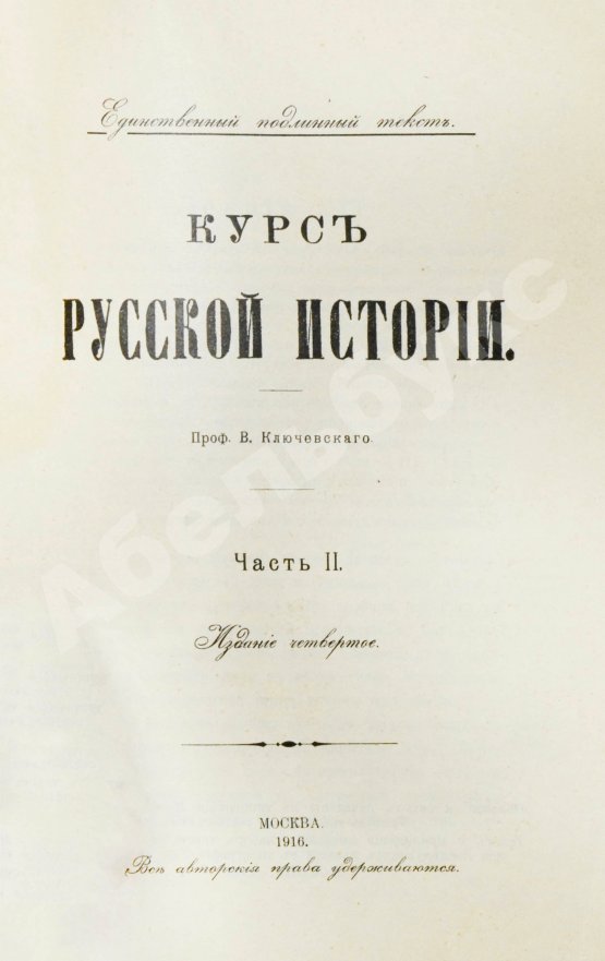 Антикварная книга Ключевский, В.О. Курс русской истории
