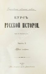 Ключевский, В.О. Курс русской истории