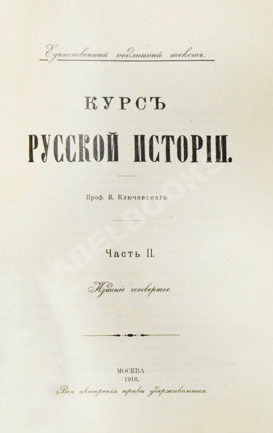 Антикварная книга Ключевский, В.О. Курс русской истории