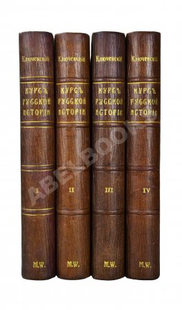 Ключевский, В.О. Курс русской истории