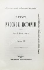 Ключевский, В.О. Курс русской истории