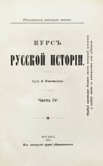 Ключевский, В.О. Курс русской истории