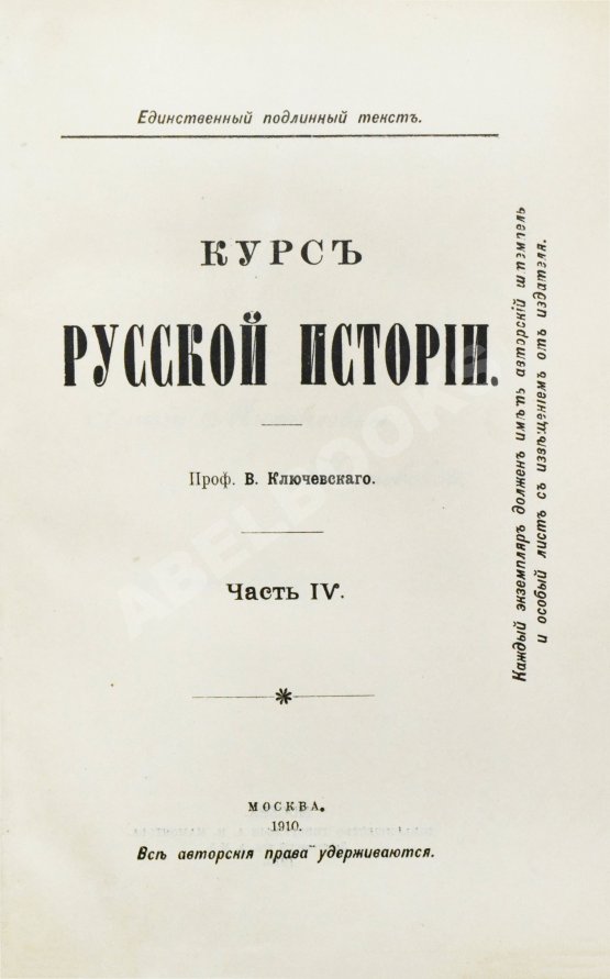 Антикварная книга Ключевский, В.О. Курс русской истории