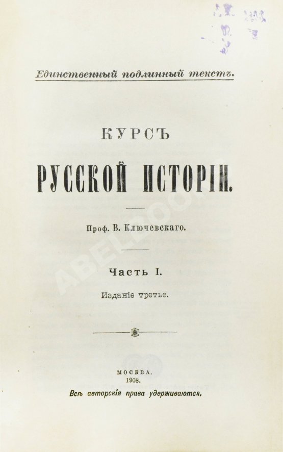 Антикварная книга Ключевский, В.О. Курс русской истории