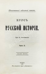 Ключевский, В.О. Курс русской истории