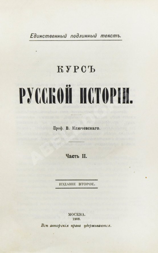 Антикварная книга Ключевский, В.О. Курс русской истории