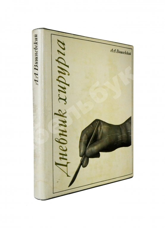 Антикварная книга Вишневский, А.А. [автограф] Дневник хирурга. Великая Отечественная война 1941-1945 гг.
