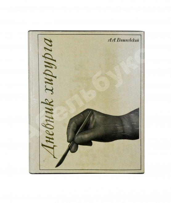 Антикварная книга Вишневский, А.А. [автограф] Дневник хирурга. Великая Отечественная война 1941-1945 гг.