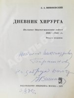 Вишневский, А.А. [автограф] Дневник хирурга. Великая Отечественная война 1941-1945 гг.