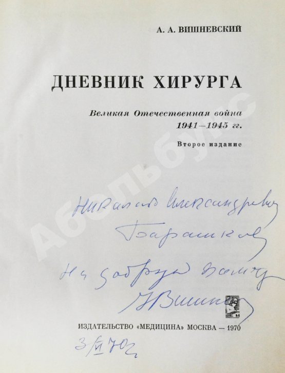 Антикварная книга Вишневский, А.А. [автограф] Дневник хирурга. Великая Отечественная война 1941-1945 гг.