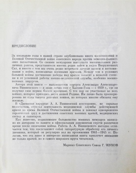 Антикварная книга Вишневский, А.А. [автограф] Дневник хирурга. Великая Отечественная война 1941-1945 гг.