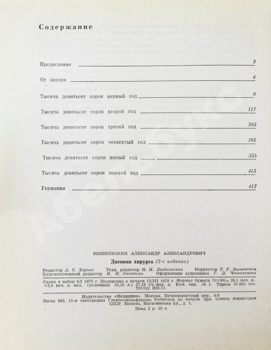 Антикварная книга Вишневский, А.А. [автограф] Дневник хирурга. Великая Отечественная война 1941-1945 гг.
