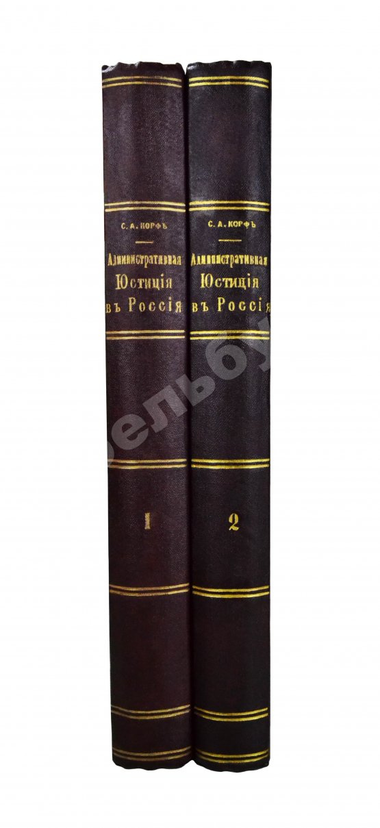 Антикварная книга Корф, С.А. Административная юстиция в России