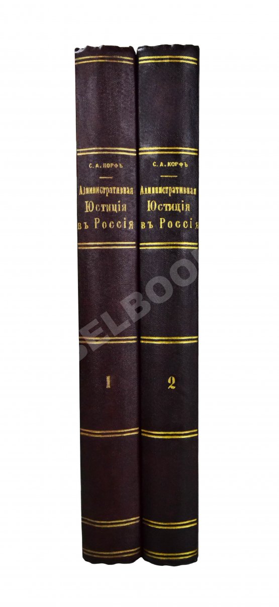 Антикварная книга Корф, С.А. Административная юстиция в России Антикварная книга Корф, С.А. Административная юстиция в России