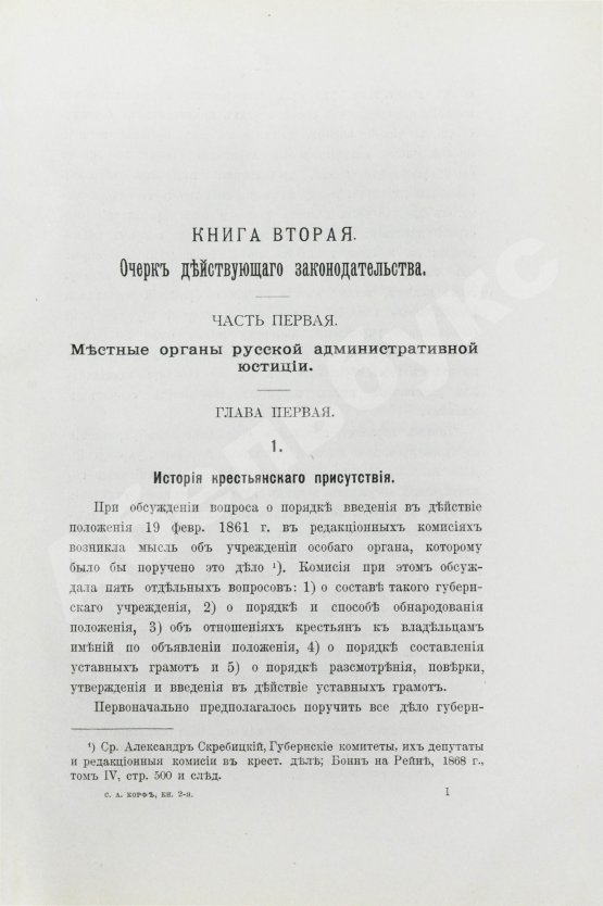 Антикварная книга Корф, С.А. Административная юстиция в России