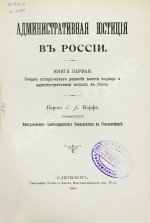 Корф, С.А. Административная юстиция в России