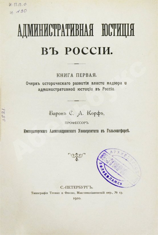 Антикварная книга Корф, С.А. Административная юстиция в России