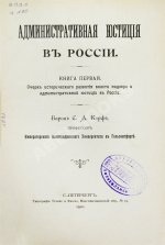 Корф, С.А. Административная юстиция в России