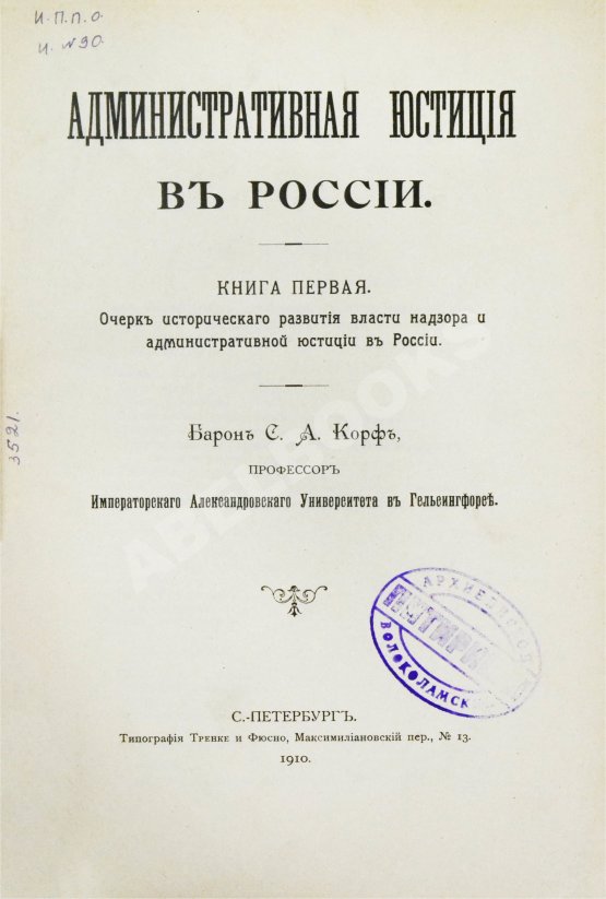 Антикварная книга Корф, С.А. Административная юстиция в России Антикварная книга Корф, С.А. Административная юстиция в России
