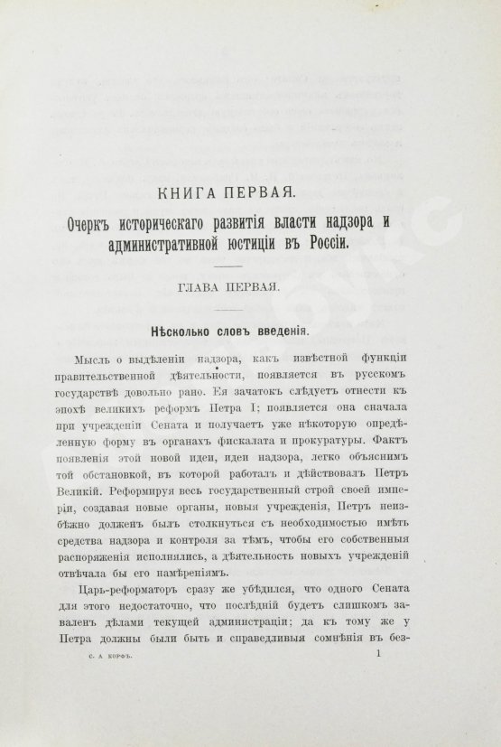 Антикварная книга Корф, С.А. Административная юстиция в России
