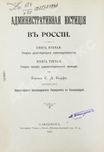 Корф, С.А. Административная юстиция в России