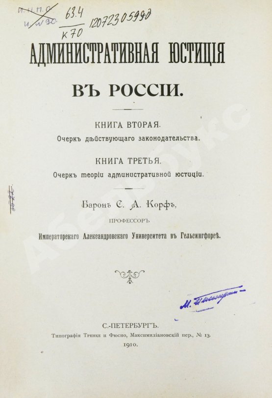 Антикварная книга Корф, С.А. Административная юстиция в России