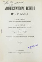 Корф, С.А. Административная юстиция в России